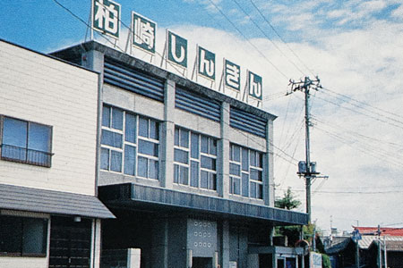昭和40(1965)年11月 出雲崎支店開設