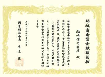 平成22(2010)年1月 関東財務局長より「地域密着型金融顕彰状」授与